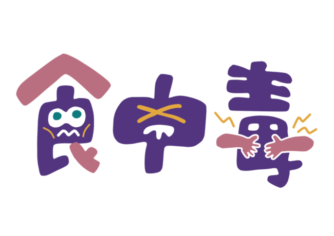 「食中毒」文字のイラスト